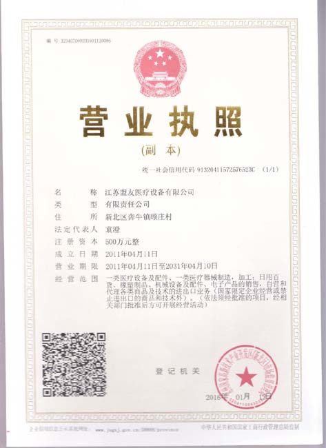 江蘇盟友醫(yī)療設(shè)備有限公司營業(yè)執(zhí)照