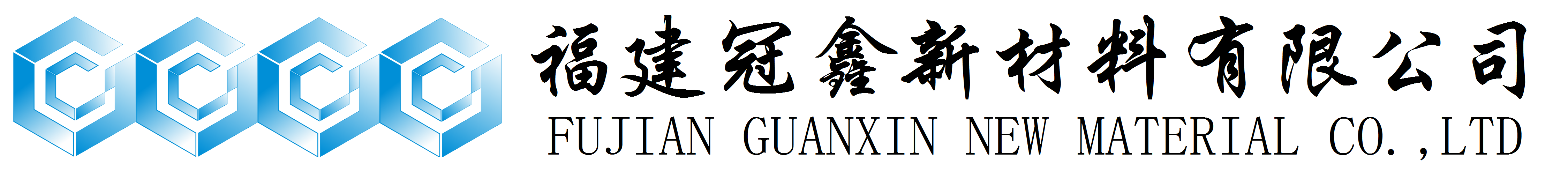 活性氧化鋅、堿式碳酸鋅、特透明碳酸鋅生產(chǎn)廠(chǎng)家——福建冠鑫新材料有限公司歡迎您！